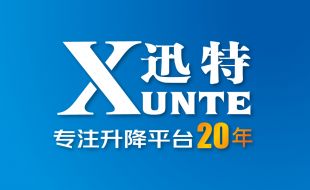 熱烈祝賀剪叉式高空作業(yè)平臺品牌廠家[迅特]榮獲高新技術企業(yè)